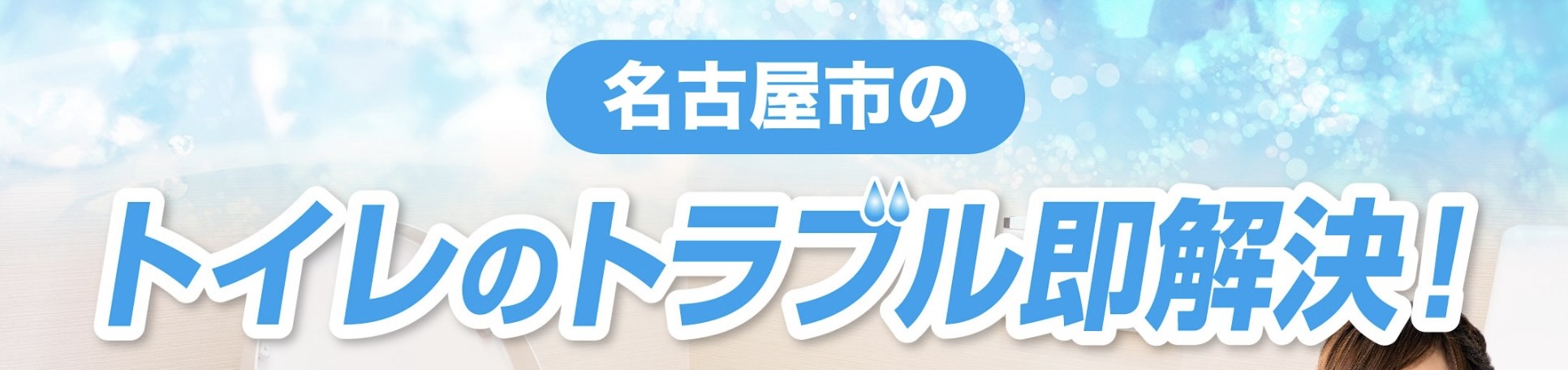 名古屋のトイレつまり修理安い業者